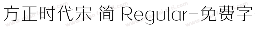 方正时代宋 简 Regular字体转换